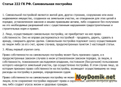 Статья 222 ГК РФ. Самовольная постройка Статья 222 ГК РФ. Самовольная постройка