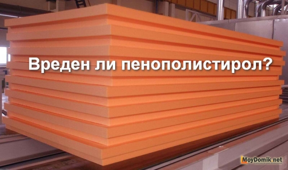 Вред пенополистирола для здоровья человека Вред пенополистирола для здоровья человека