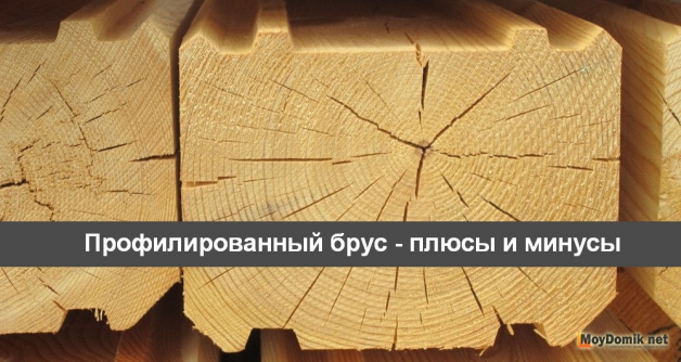 Плюсы и минусы профилированного бруса Плюсы и минусы профилированного бруса